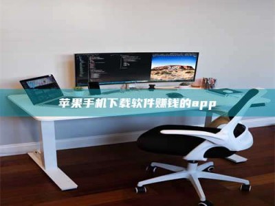 黔西南苹果手机下载软件赚钱的app