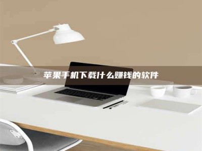 黔西南苹果手机下载什么赚钱的软件