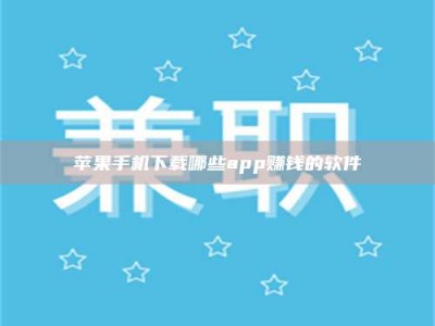 黔西南苹果手机下载哪些app赚钱的软件