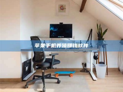 黔西南苹果手机养殖赚钱软件