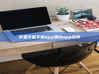 黔西南苹果手机下载app赚钱app软件