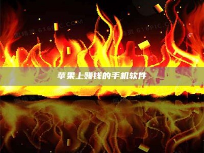 黔西南苹果上赚钱的手机软件